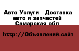 Авто Услуги - Доставка авто и запчастей. Самарская обл.